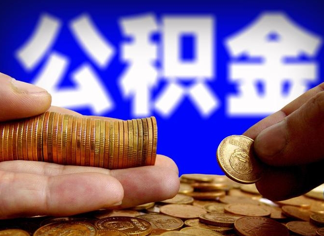 宜城公积金的取办理（取住房公积金流程）